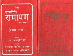 वाल्मीकि रामायण (आर्य टीका)  Valmiki Ramayana (Arya Commentary) (प्रथम एवं द्वितीय भाग सहित / Including Vol. I & II)