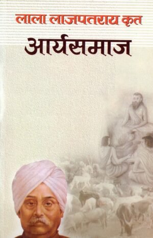 आर्यसमाज (Arya Samaj – The Vision and Movement by Lala Lajpat Rai)