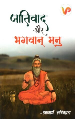 जातिवाद और भगवान मनु  Jativad Aur Bhagwan Manu