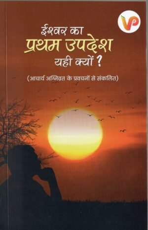 ईश्वर का प्रथम उपदेश यही क्यों?  Ishwar Ka Pratham Upadesh Yahi Kyon?