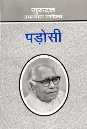 पड़ोसी | Padosi