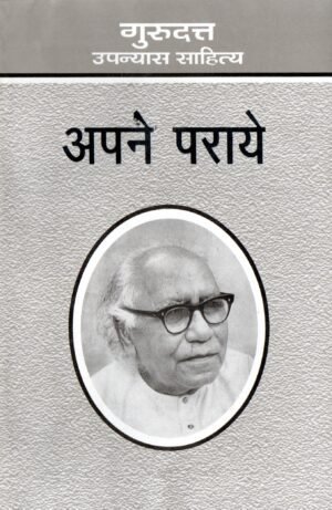 अपने पराये | Apne Paraye