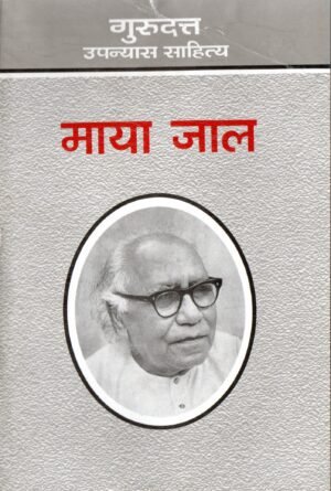 माया जाल | Maya Jaal