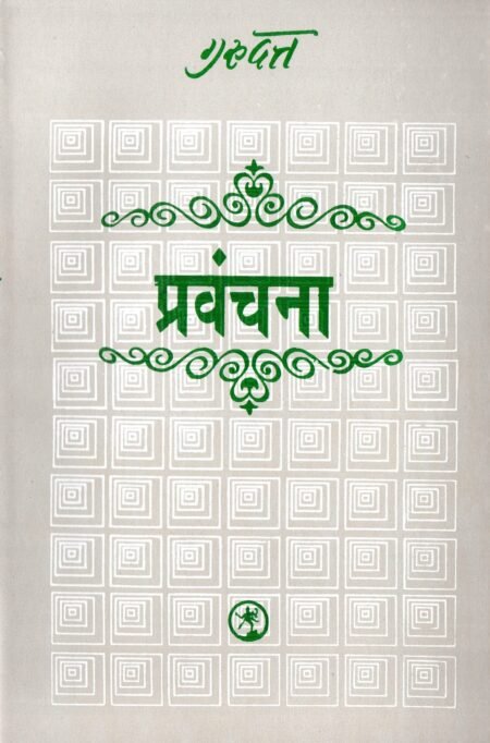 प्रवंचना