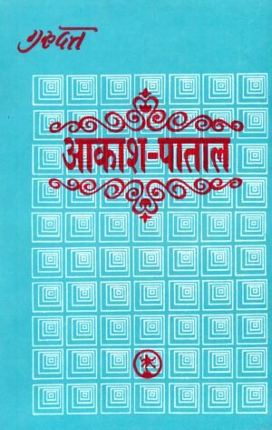 आकाश–पाताल Aakash–Paatal | The Realms of Heaven and Netherworld