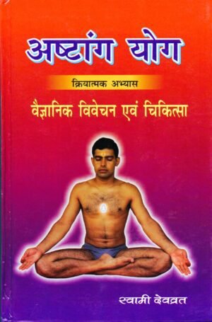 अष्टांग योग — क्रियात्मक अभ्यास | वैज्ञानिक विवेचन एवं चिकित्सा Ashtang Yoga — Practical Practice | Scientific Analysis & Therapy