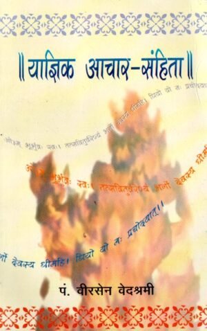 याज्ञिक आचार-संहिता | Yajnik Aachar-Sanhita | The Vedic Code of Conduct for Yajna Practitioners