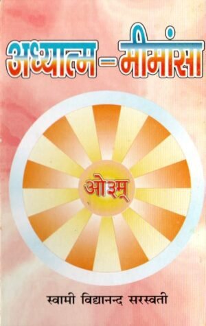अध्यात्म-मीमांसा | Adhyatma-Mimansa