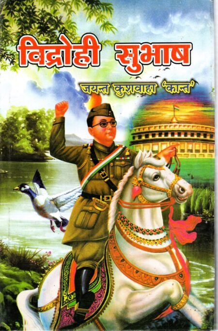 विद्रोही सुभाष