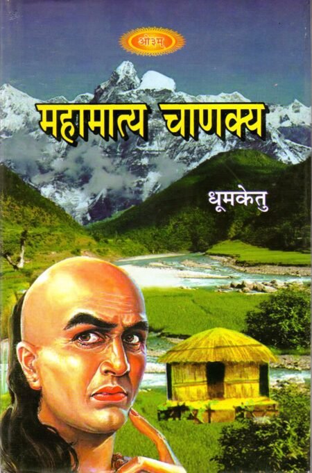 महामात्य चाणक्य