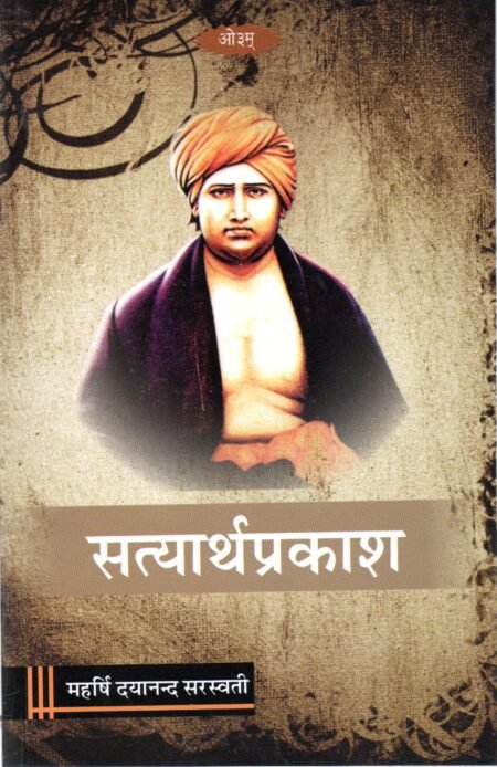 सत्यार्थ प्रकाश