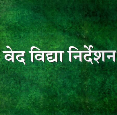 वेद विद्या निर्देशन