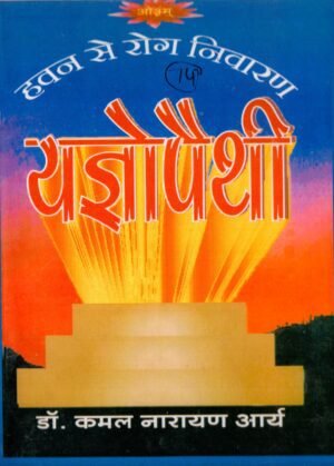 यज्ञोपैथी | हवन से रोग निवारण |  Yagnopathy Healing Through Yajna