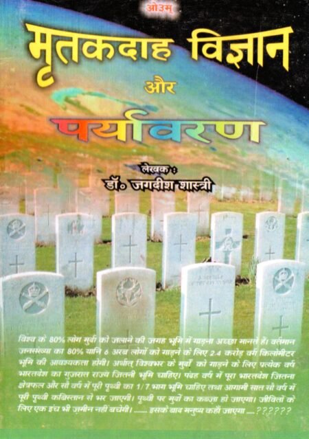 मृतकदाह विज्ञान और पर्यावरण