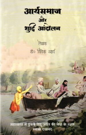 आर्यसमाज और शुद्धि आंदोलन  Arya Samaj aur Shuddhi Andolan
