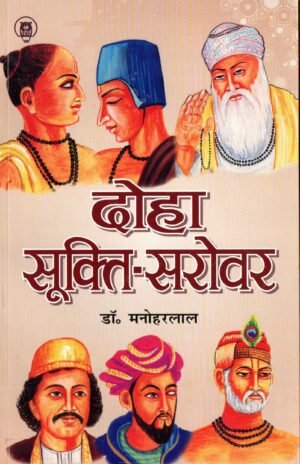 दोहा सूक्ति-सरोवर  Doha Sukti-Sarovar