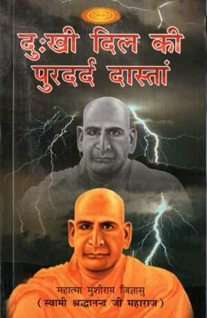 दुःखी दिल की पुरदर्द दास्तां  Dukhi Dil Ki Purdard Daastaan