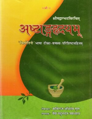 अष्टाङ्गहृदयम्  Ashtanga Hridayam – With Vidyotini Commentary