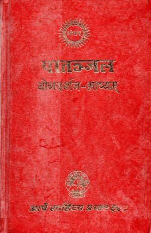 पातञ्जल योगदर्शन-भाष्यम् | Patanjal Yogadarshan with Commentary