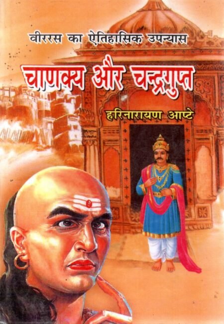 चाणक्य और चन्द्रगुप्त