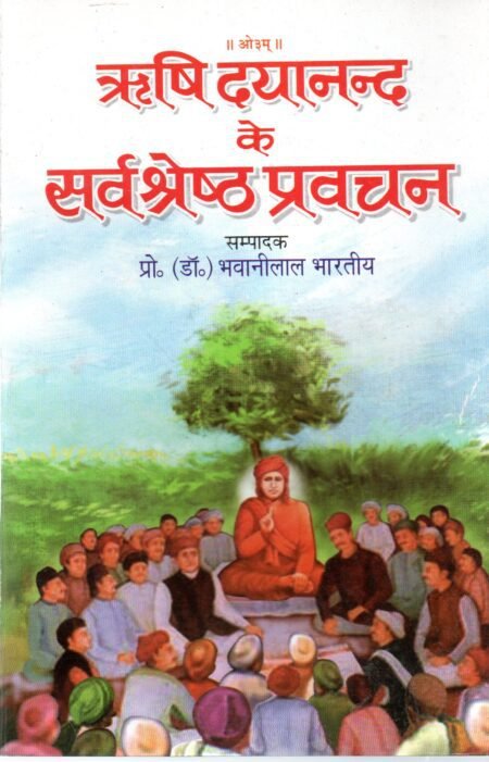 ऋषि दयानन्द के सर्वश्रेष्ठ प्रवचन