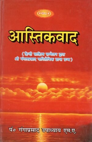 आस्तिकवाद  Aastikvaad