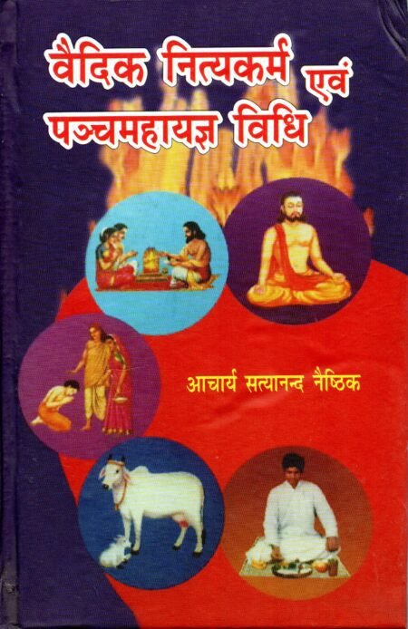 वैदिक नित्यकर्म एवं पञ्चमहायज्ञ विधि
