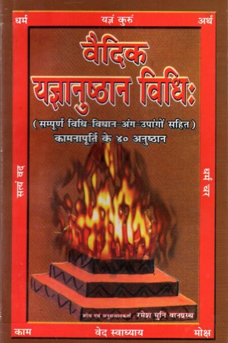 वैदिक यज्ञानुष्ठान विधिः