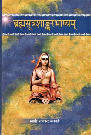 ब्रह्मसूत्रशाङ्करभाष्यम्  Brahmasutra Shankar Bhashya (With Hindi Explanation by Swami Satyananda Saraswati)