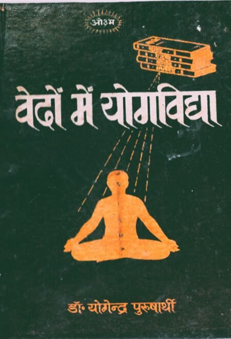 वेदों में योगविद्या