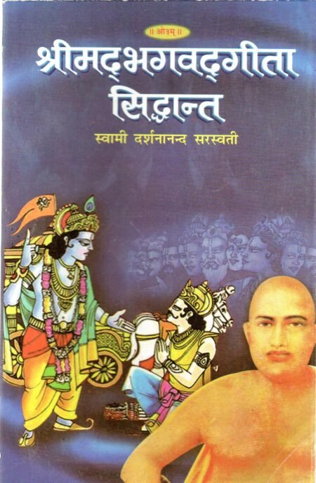 श्रीमद्भगवद्गीता सिद्धान्त