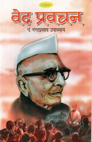 वेद प्रवचन (Veda Pravachan – Discourses on the Vedas)