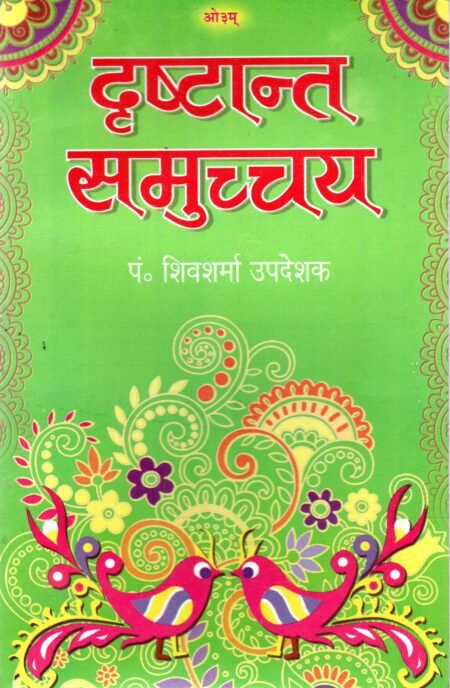 दृष्टान्त समुच्चय