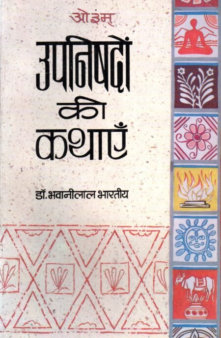 उपनिषदों की कथाएँ