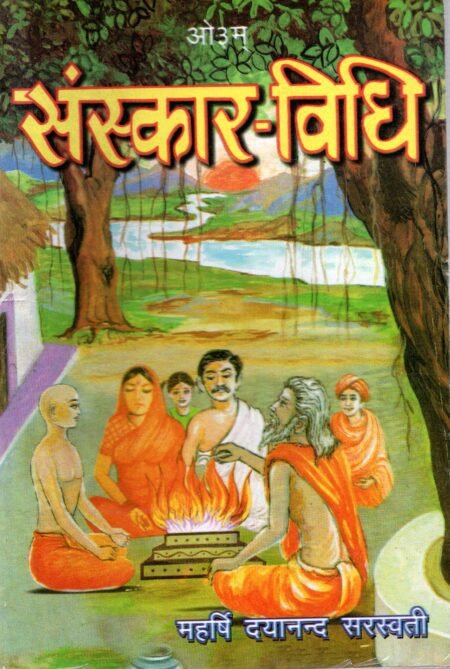 संस्कार-विधि