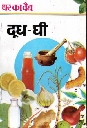 घर का वैद्य : दूध-घी (Ghar Ka Vaidya – Milk & Ghee: The Divine Foods of Ayurveda)
