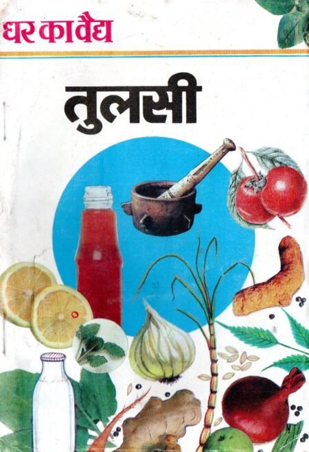 घर का वैद्य : तुलसी