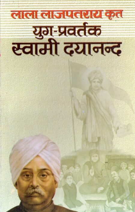 युग-प्रवर्तक स्वामी दयानन्द