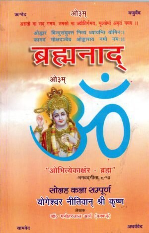 ब्रह्मनाद | Brahmanad | The Eternal Sound of the Divine