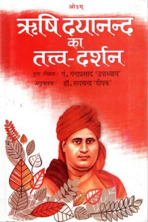 ऋषि दयानन्द का तत्त्व-दर्शन | Rishi Dayanand Ka Tattva-Darshan | The Philosophy of Rishi Dayanand