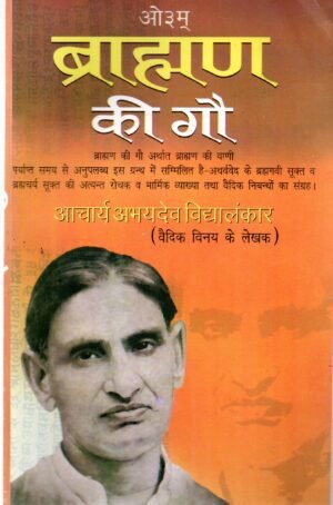 ब्राह्मण की गौ | Brahman Ki Gau | The Sacred Voice & Role of the Brahmin