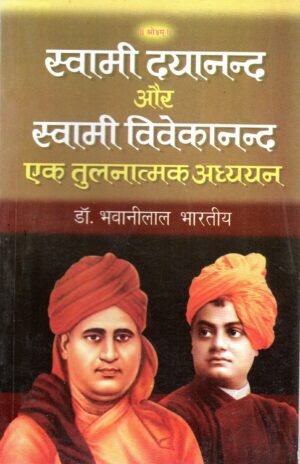 स्वामी दयानन्द और स्वामी विवेकानन्द : एक तुलनात्मक अध्ययन Swami Dayanand & Swami Vivekananda: A Comparative Study