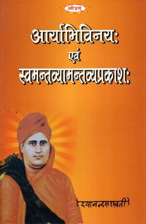 आर्याभिविनय: एवं स्वमन्तव्यमन्तव्यप्रकाश: | Arya-Abhivinaya & Svamantavyamanatavyaprakasha