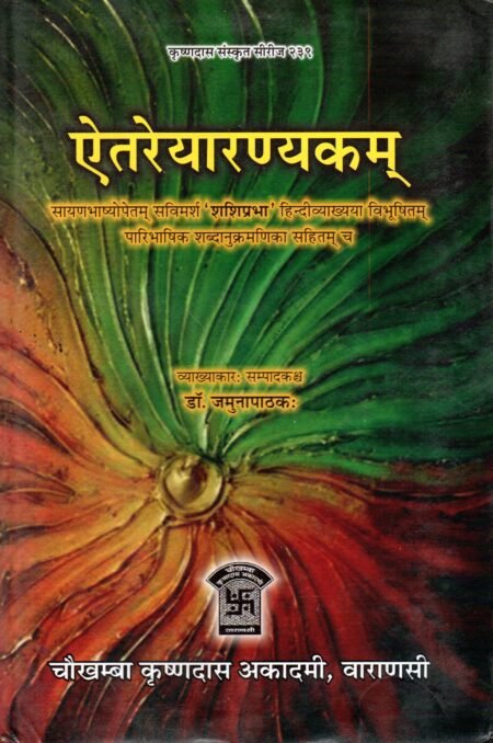 ऐतरेयारण्यकम्