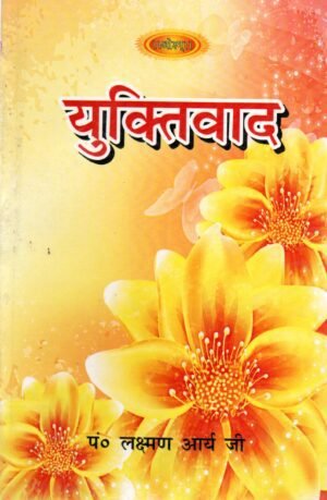 युक्तिवाद | Yuktivaad (The Philosophy of Reason and Logic)