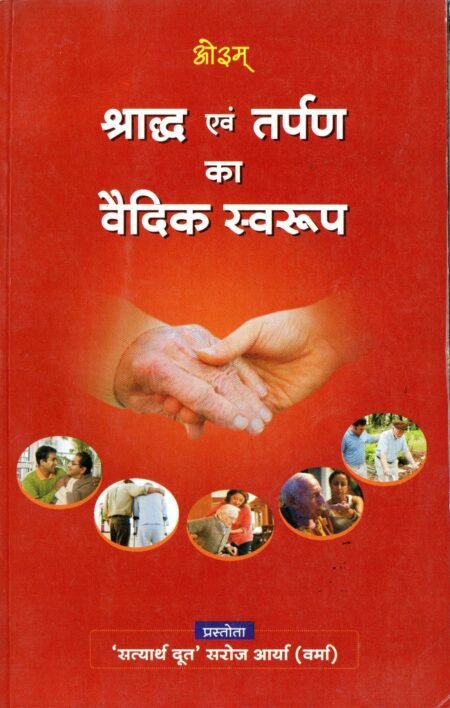 श्राद्ध एवं तर्पण का वैदिक स्वरूप