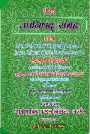 उपनिषद्–संग्रह | Upanishad Sangrah (Collection of Major Upanishads)