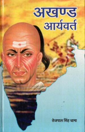 अखण्ड आर्यवर्त | Akhand Aryavart