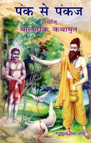 पंक से पंकज अर्थात् वाल्मीकि कथामृत | Pank Se Pankaj (Valmiki Kathamrit)