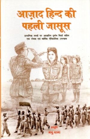 आज़ाद हिन्द की पहली जासूस | Azaad Hind Ki Pehli Jasoos | The First Spy of the Indian National Army